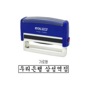 [콜스탬프] (도장제작상품)횡선방(한줄명판/가로형/N-0831)